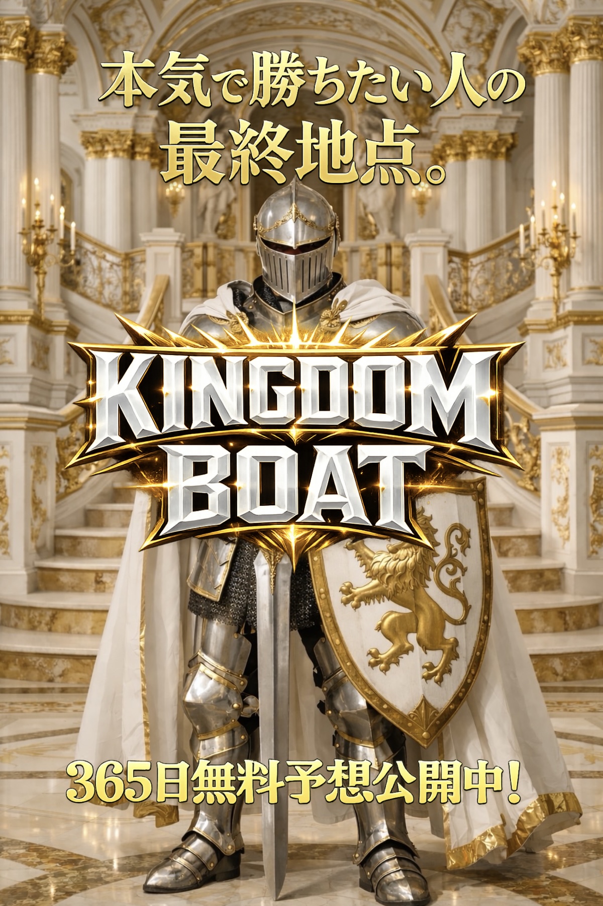 キングダムボートは、的中率にこだわる競艇予想サイト。プロの予想師が厳選した買い目を毎日公開！無料予想・有料プランも充実しています。