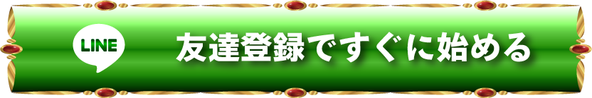 LINE追加で今すぐ登録
